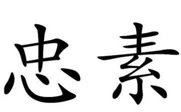 忠诚教育月心得体会6篇