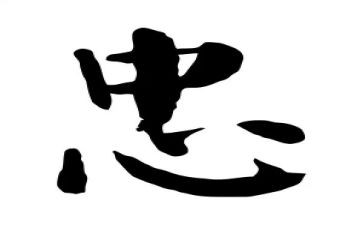 忠作文优质8篇
