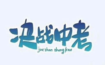 中考的我作文600字7篇