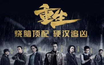 重生心得体会6篇