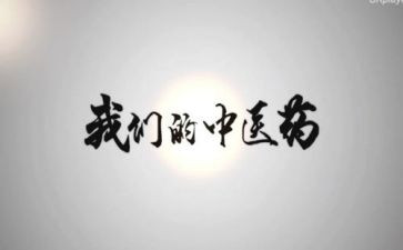 中医学毕业生自我鉴定8篇