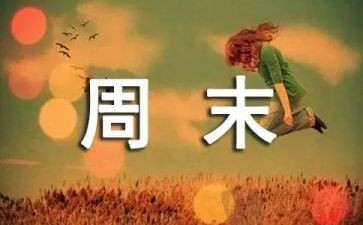 写周末事作文800字6篇