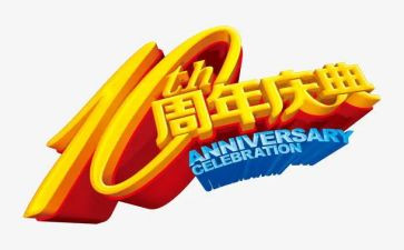周年庆领导致辞稿5篇