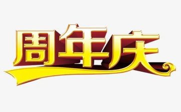 六周年庆活动方案优质6篇