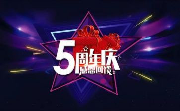 一周年庆讲话稿6篇