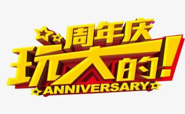 六周年庆活动方案最新5篇