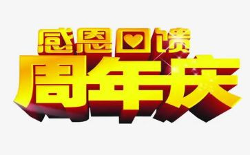 公司10周年庆活动方案5篇