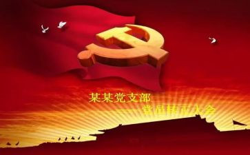 转预备党员心得体会7篇