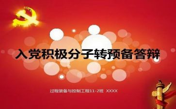 入党转预备党员申请书8篇