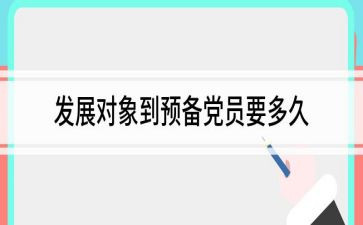 大学生转预备党员心得体会8篇