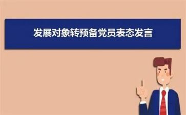 转预备党员作思想汇报最新5篇