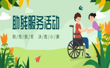 助残的心得体会7篇
