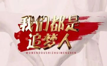 追梦之旅的作文6篇