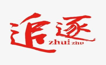 追逐作文最新6篇
