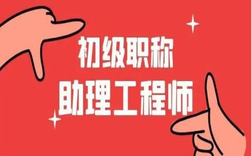 评助理工程师建筑工作总结5篇