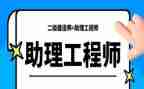 评助理工程师自我鉴定7篇