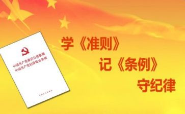 党内若干生活准则心得体会优秀7篇