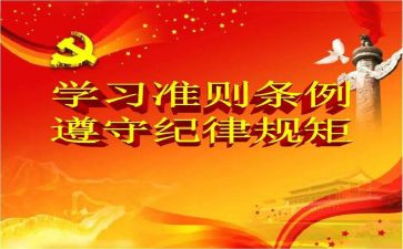 关于新形势下党内政治若干准则的心得体会优质6篇