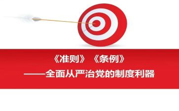 学习一准则两条例心得体会6篇