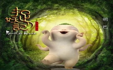 捉妖记2的观后感最新6篇