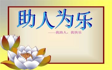 助人为乐心得体会5篇