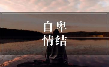 自卑与越读后感6篇
