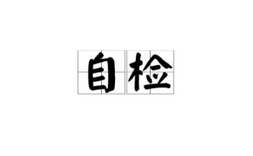自检自查工作报告范文8篇