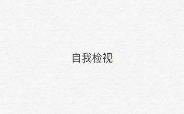 自检自查工作报告推荐8篇