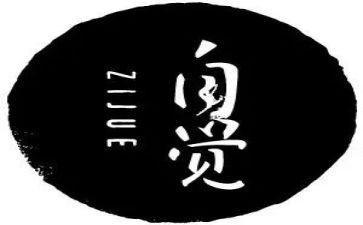 自觉的演讲稿5篇
