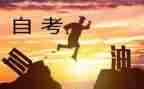 自考学生自我鉴定7篇