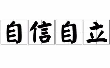 自立课作文8篇