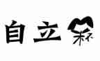 自立的演讲稿精选7篇