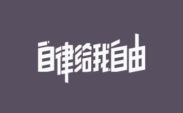 人生自律作文7篇