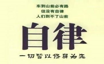 经律与自律的心得体会6篇