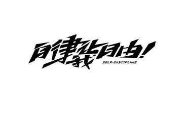 廉洁自律等条例的心得体会6篇