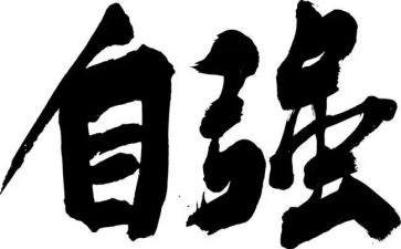 以自强为题的演讲稿8篇