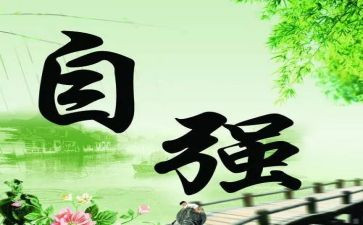 “自强不息”演讲稿模板7篇
