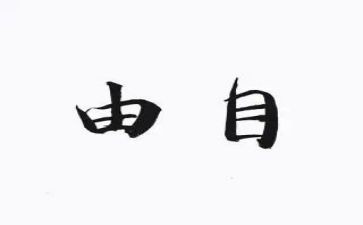 自由为话题的作文6篇
