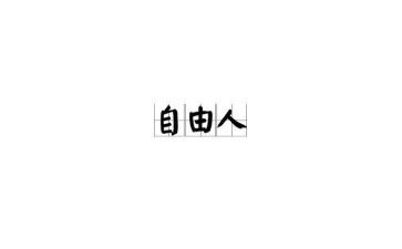生命与自由作文8篇