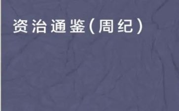 资治通鉴读后感7篇