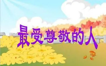 我尊敬的人作文作文400字6篇