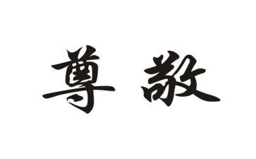 《我尊敬的人》作文优质7篇