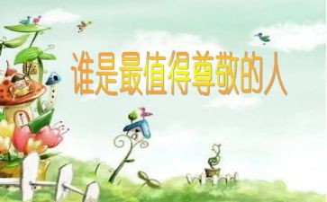 《我尊敬的人》作文8篇
