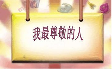 尊敬老师演讲稿6篇