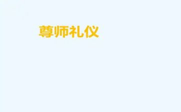 尊师孝亲事迹8篇