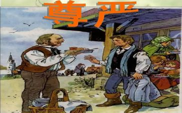 写关于尊严的作文8篇