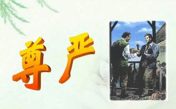 写尊严作文800字6篇
