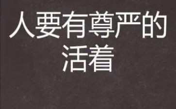 描写尊严的作文7篇