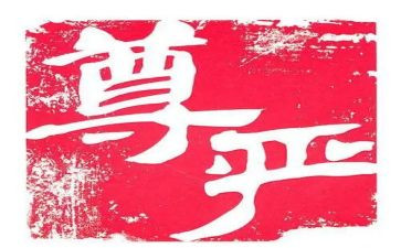 小学四年级尊严教案5篇