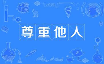 尊重劳动演讲稿6篇
